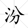 汾