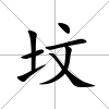 墳