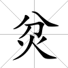 炃