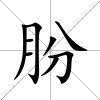 朌