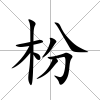 枌