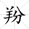 羒