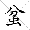 蚠