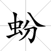 蚡
