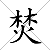 焚