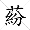 蒶