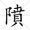 隫