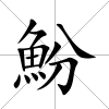 魵
