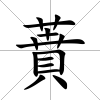 蕡