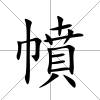 幩