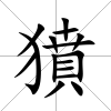 獖
