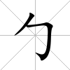 勹
