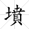 墳