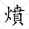 燌