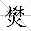 燓