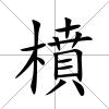 橨