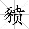 豮