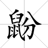鼢
