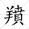 羵