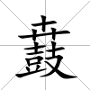 鼖