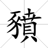 豶