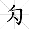 勽