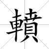 轒