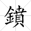 鐼