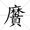 黂