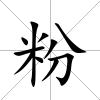 粉