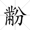 黺