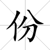 份