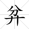 弅