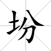 坋