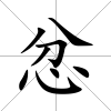 忿