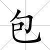 包