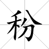 秎
