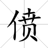 僨