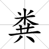 糞