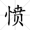憤