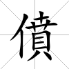 僨