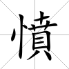 憤