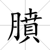 膹