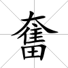 奮