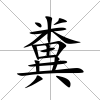 糞