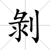 剝