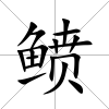 鲼