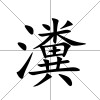 瀵