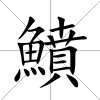 鱝