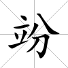 竕